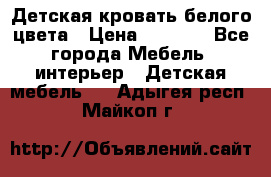 Детская кровать белого цвета › Цена ­ 5 000 - Все города Мебель, интерьер » Детская мебель   . Адыгея респ.,Майкоп г.